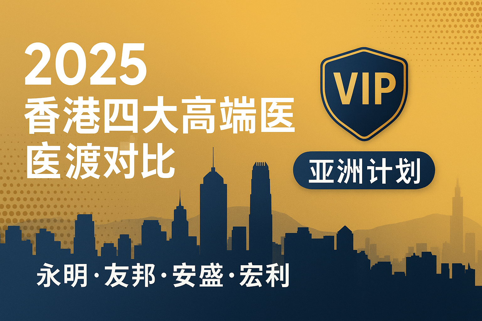 2025香港四大高端医疗险深度对比｜亚洲版<半私家病房>计划全解读