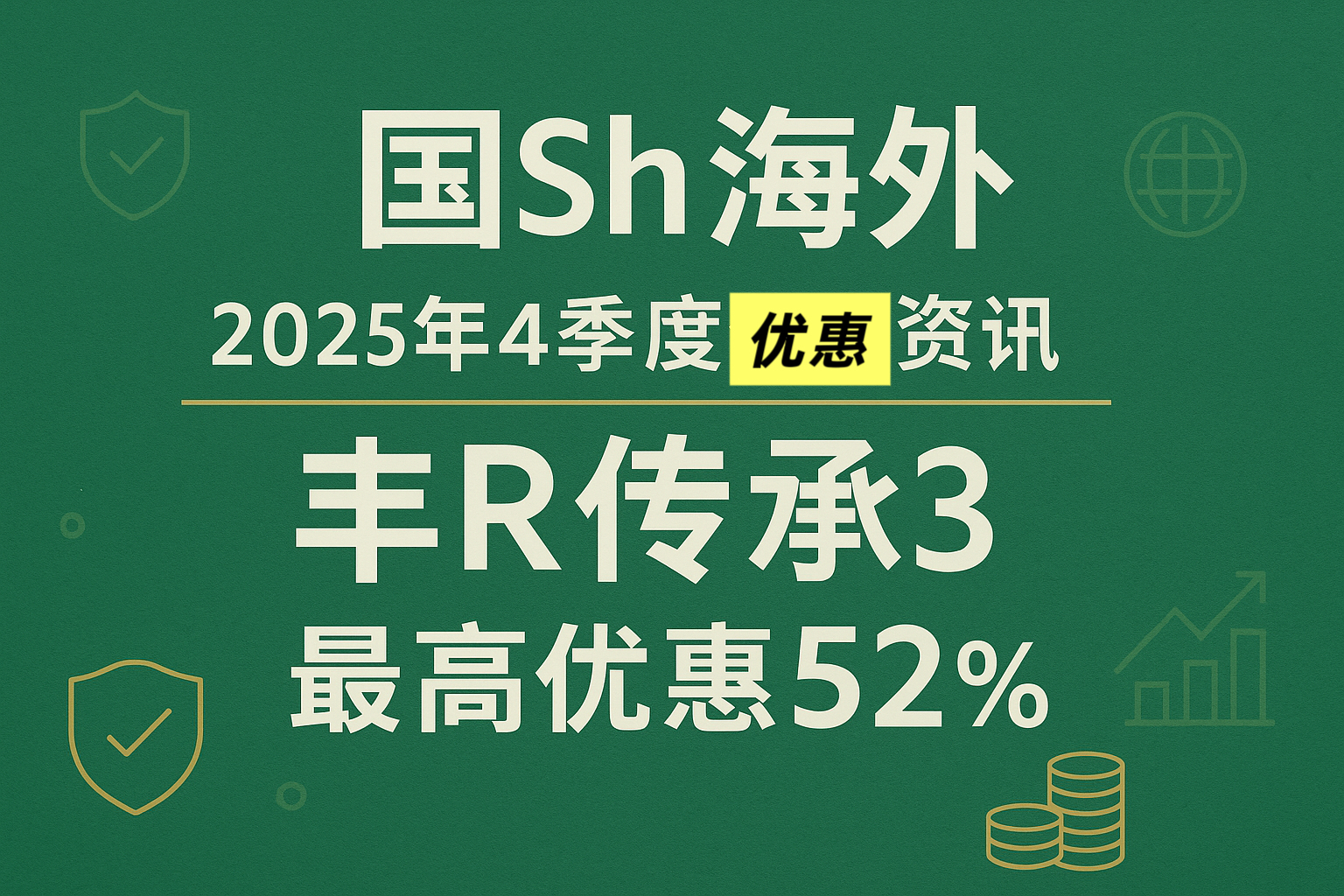 中国人寿海外 2025年4季度优惠资讯 最高优惠52%