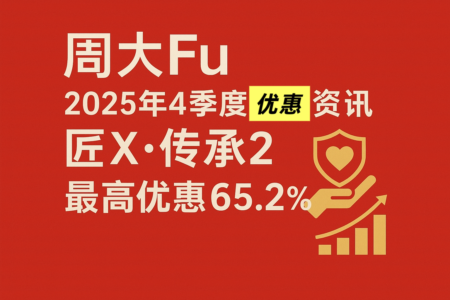 周大Fu 2025年4季度优惠资讯 匠X.传承2最高优惠65.2%