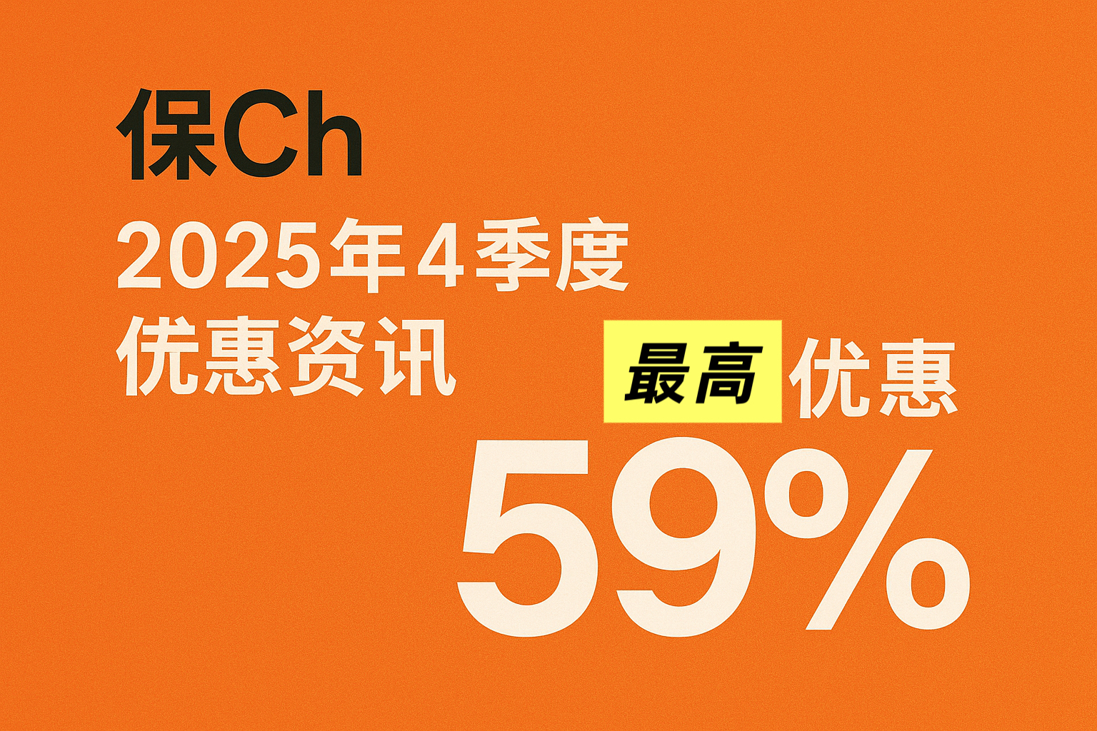 保Cheng 2025年4季度优惠资讯 最高优惠49%