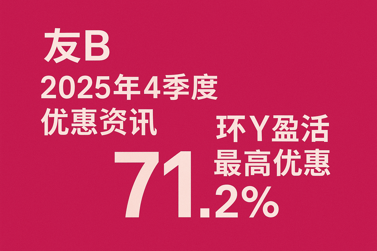 友Bang 2025年4季度优惠资讯 环Y盈活最高优惠