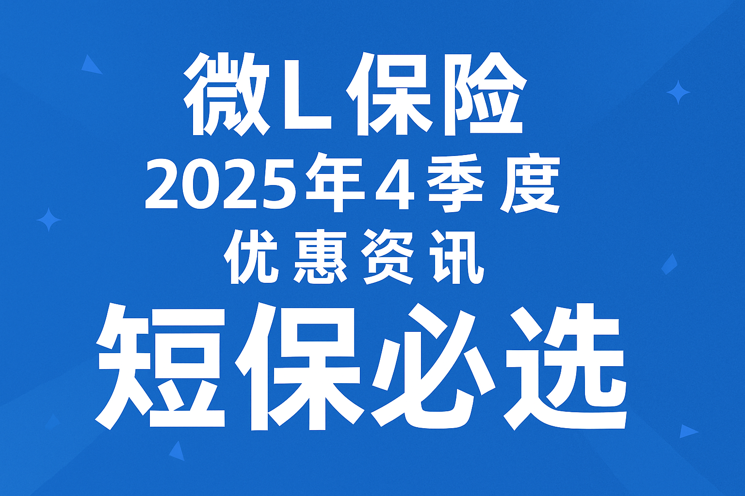 微L保险 2025年4季度优惠资讯
