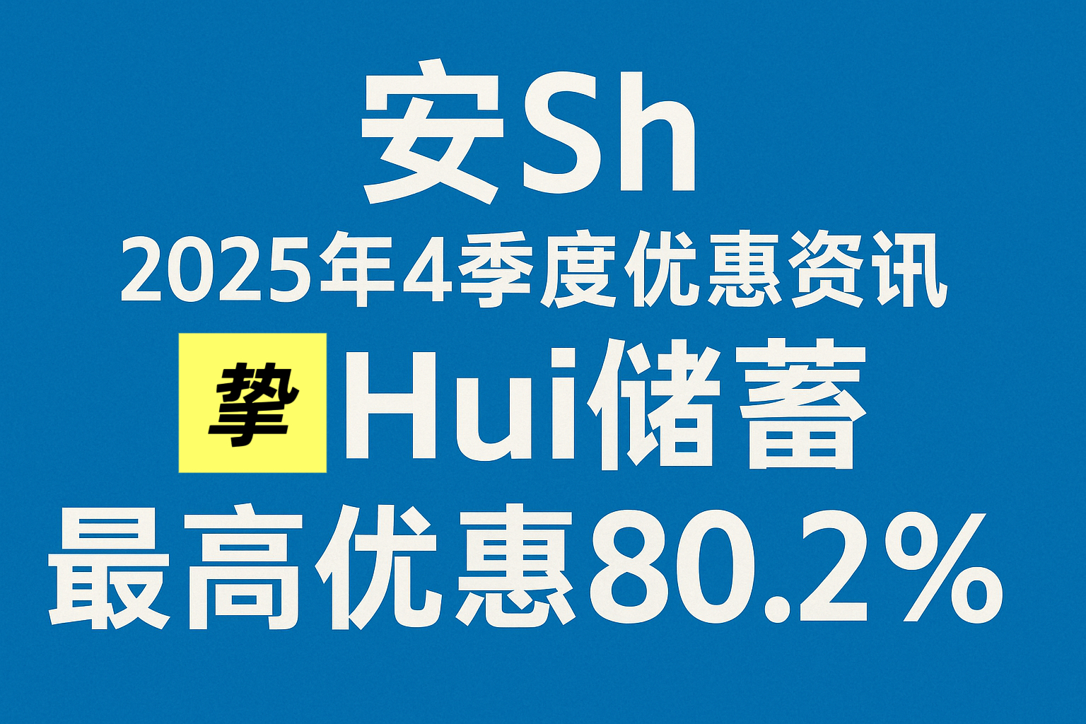 安Sheng 2025年4季度优惠资讯 挚H储蓄最高优惠80.2%