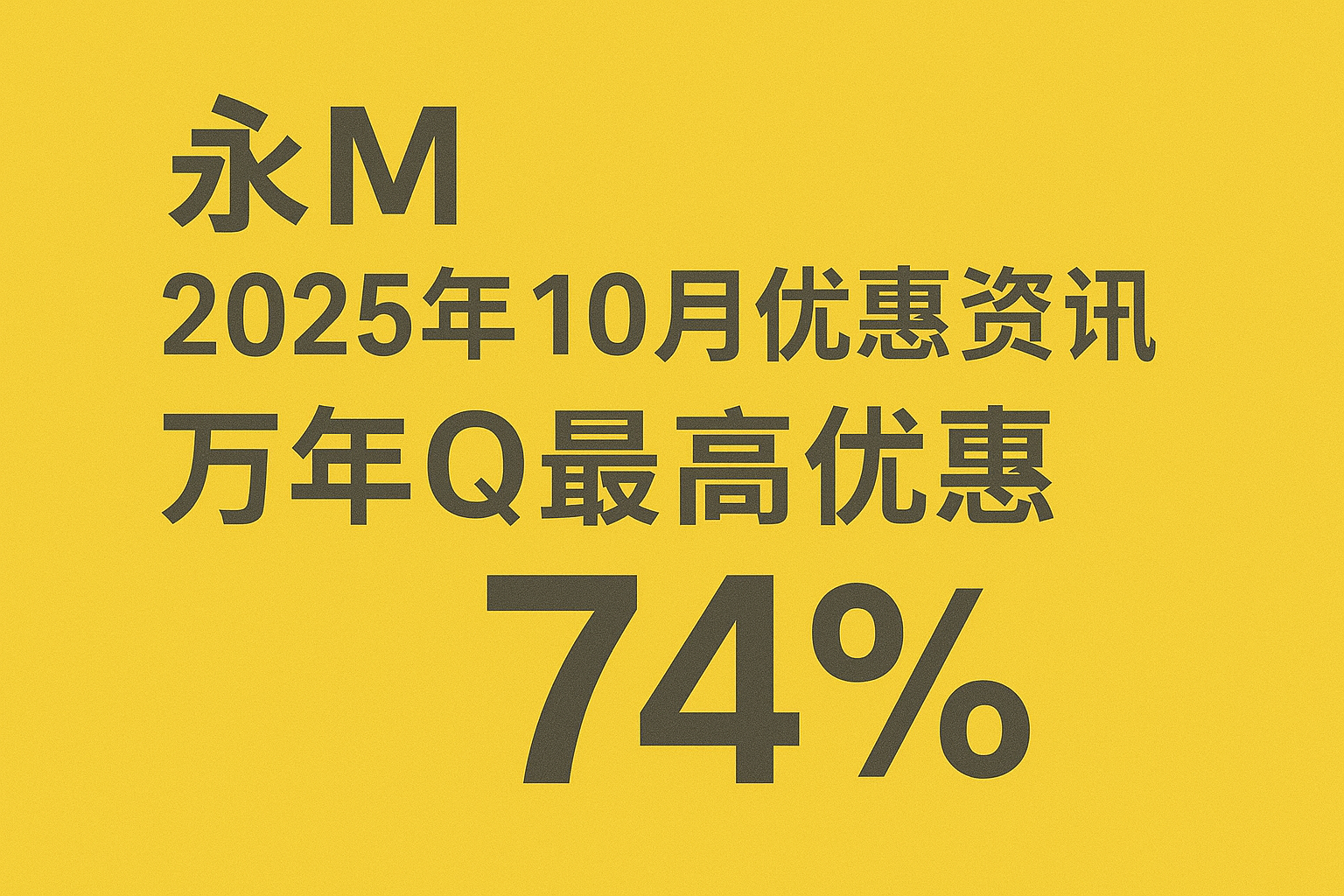 永Ming 2025年10月优惠资讯 万年Q最高优惠74%