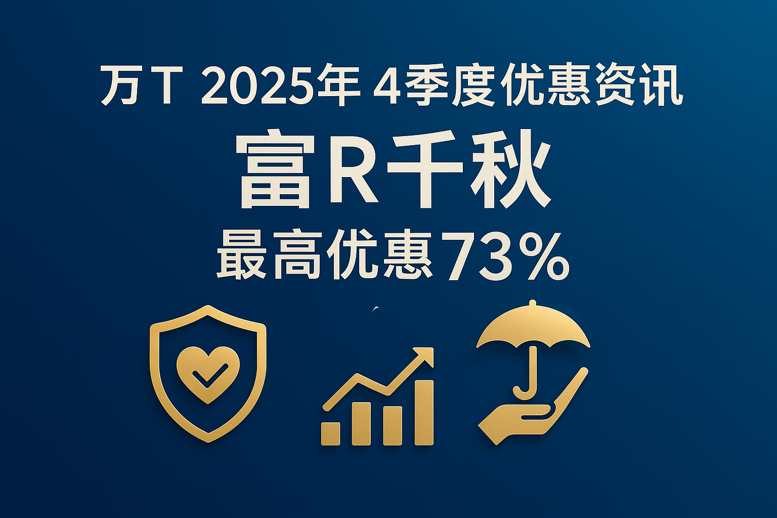 万Tong 2025年4季度优惠资讯 富R千秋最高优惠73%