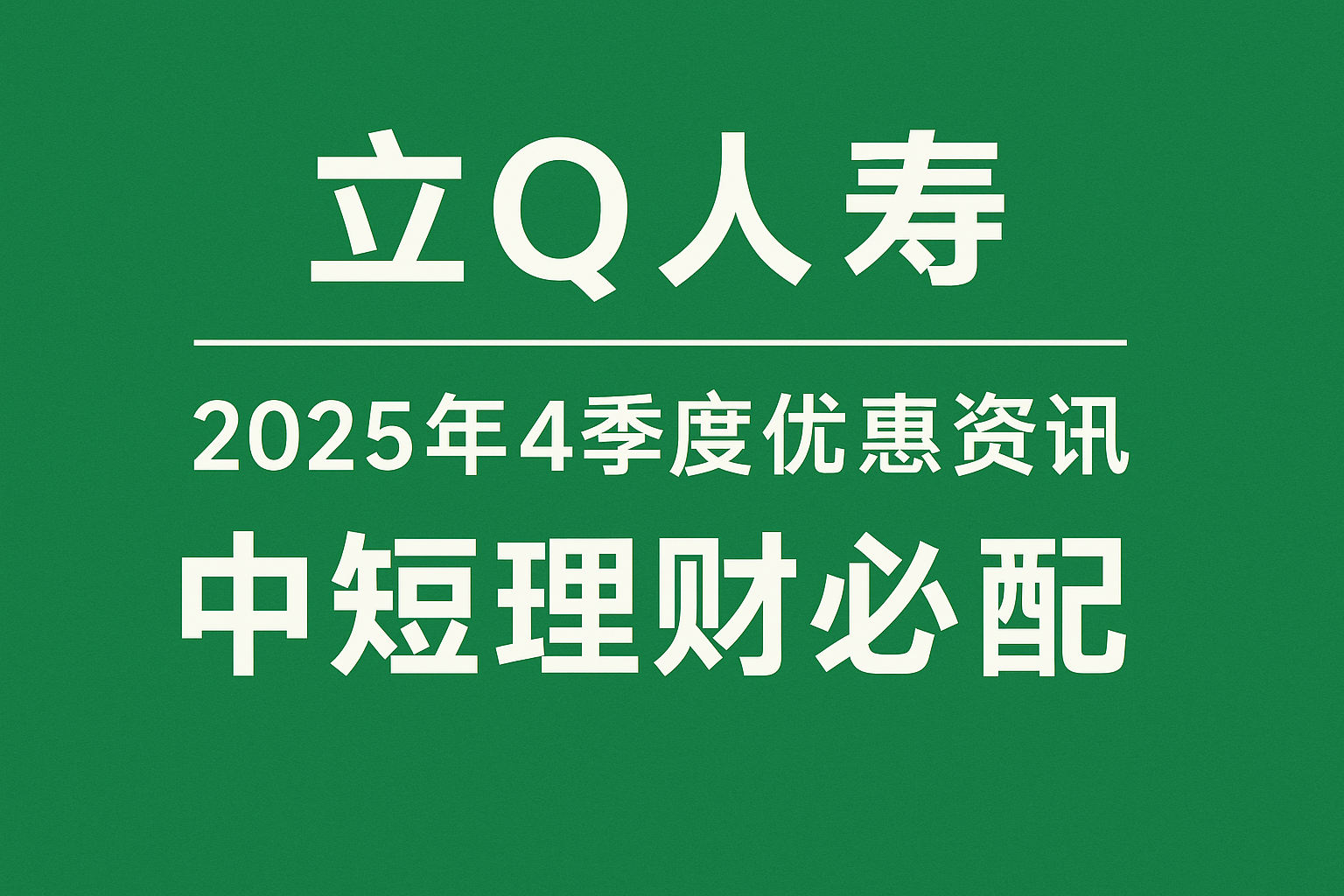 立Q人寿2025年4季度优惠资讯