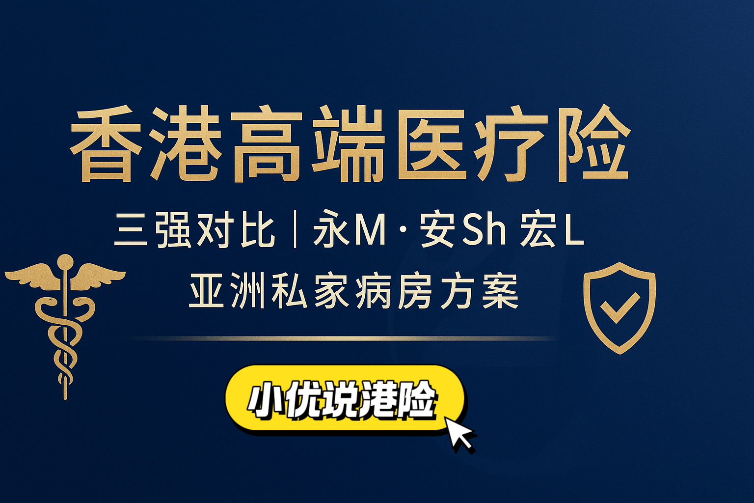 2025年香港高端医疗险亚洲版）私家病房三强对比分析（永M・安Sh・宏L）