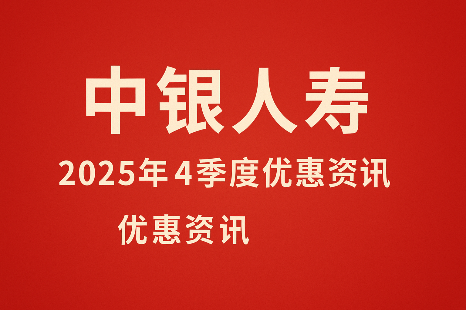 中银人寿 2025年4季度优惠资讯