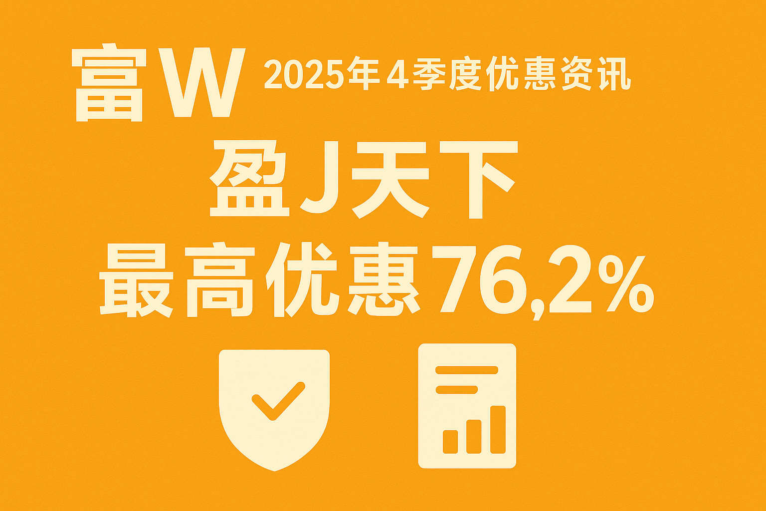 富Wei 2025年4季度优惠资讯 最高优惠