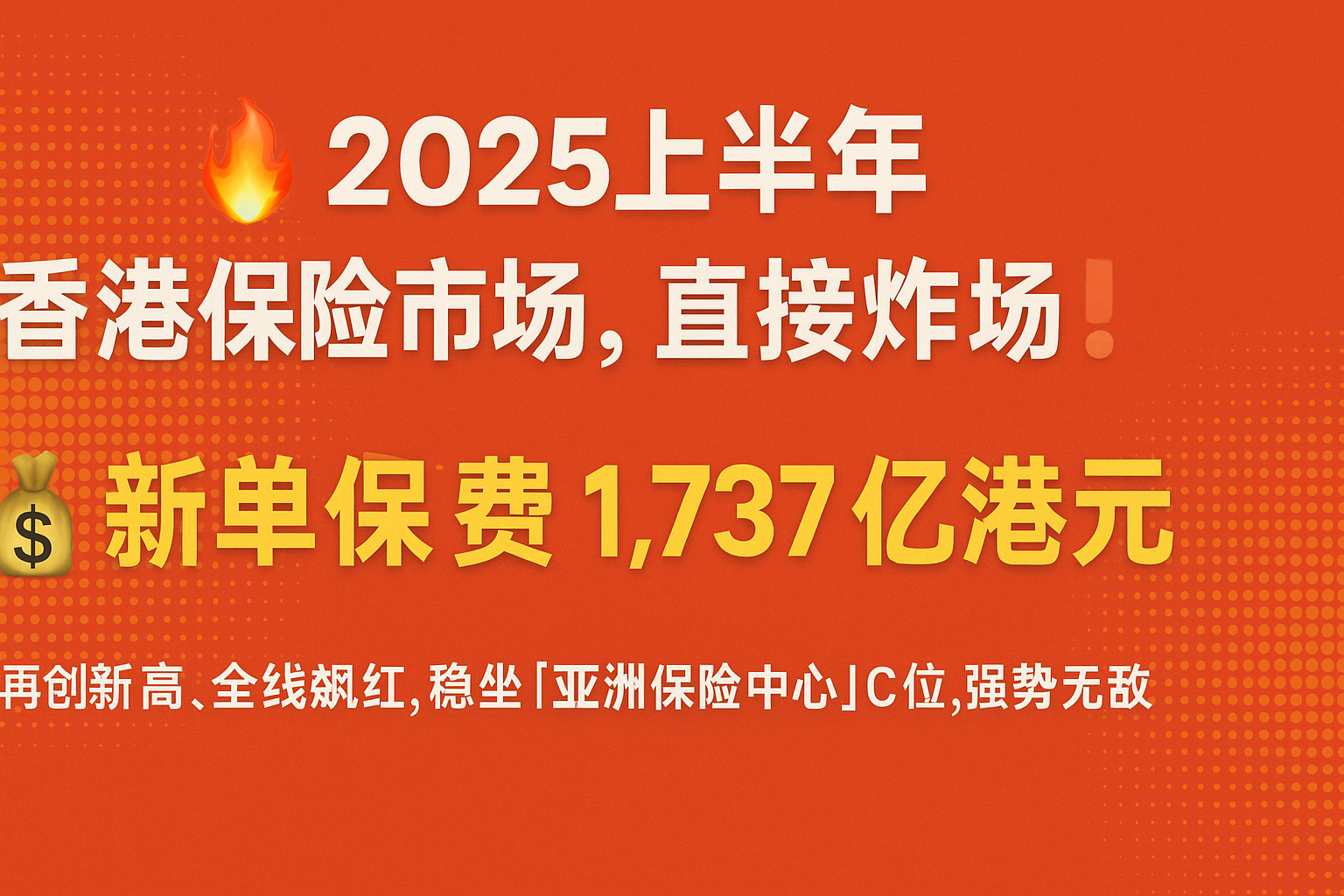 🔥2025上半年｜香港保险市场，直接炸场！🔥