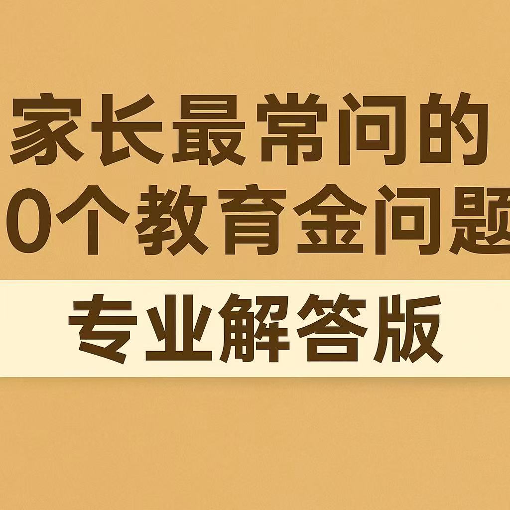 家长最常问的 10 个教育金问题｜专业解答版