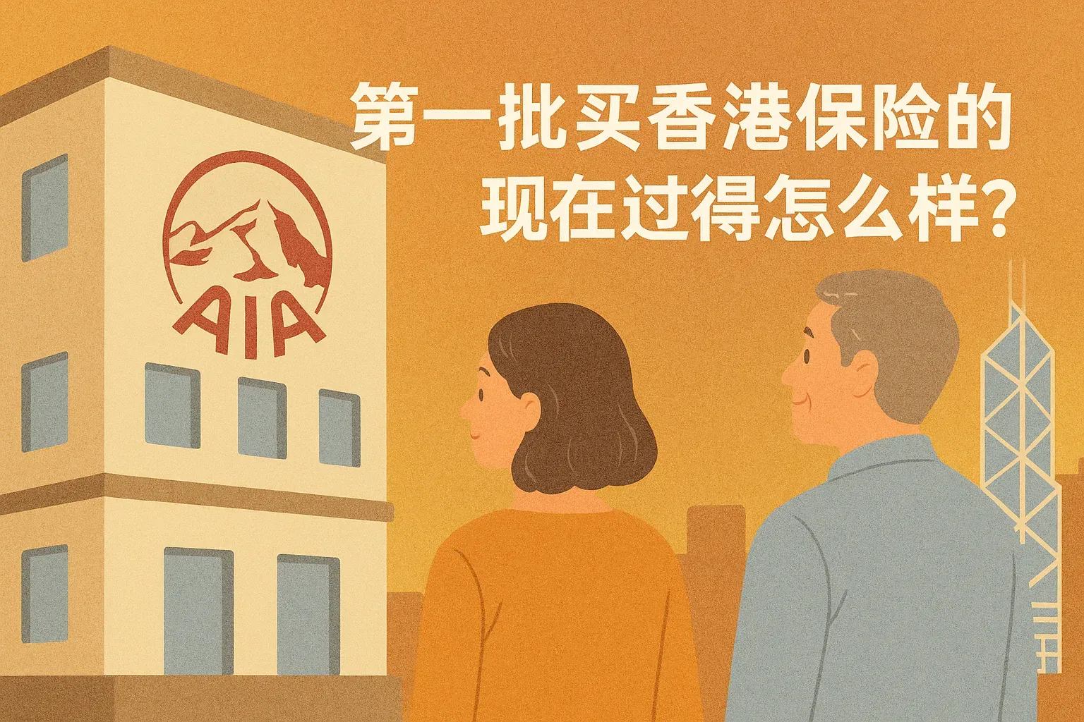 第一批买香港保险的人，现在过得怎么样？