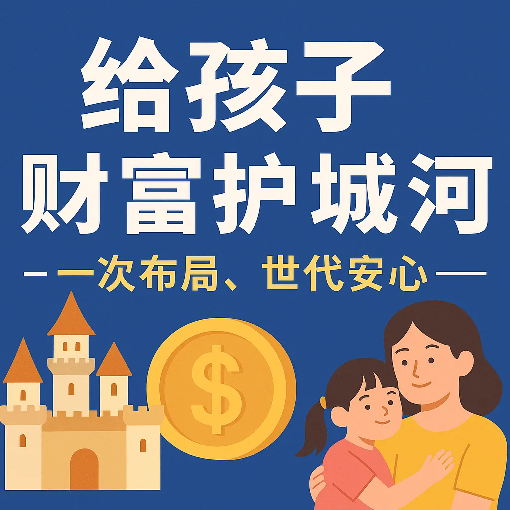 给孩子的财富护城河 ，一次布局，世代安心1