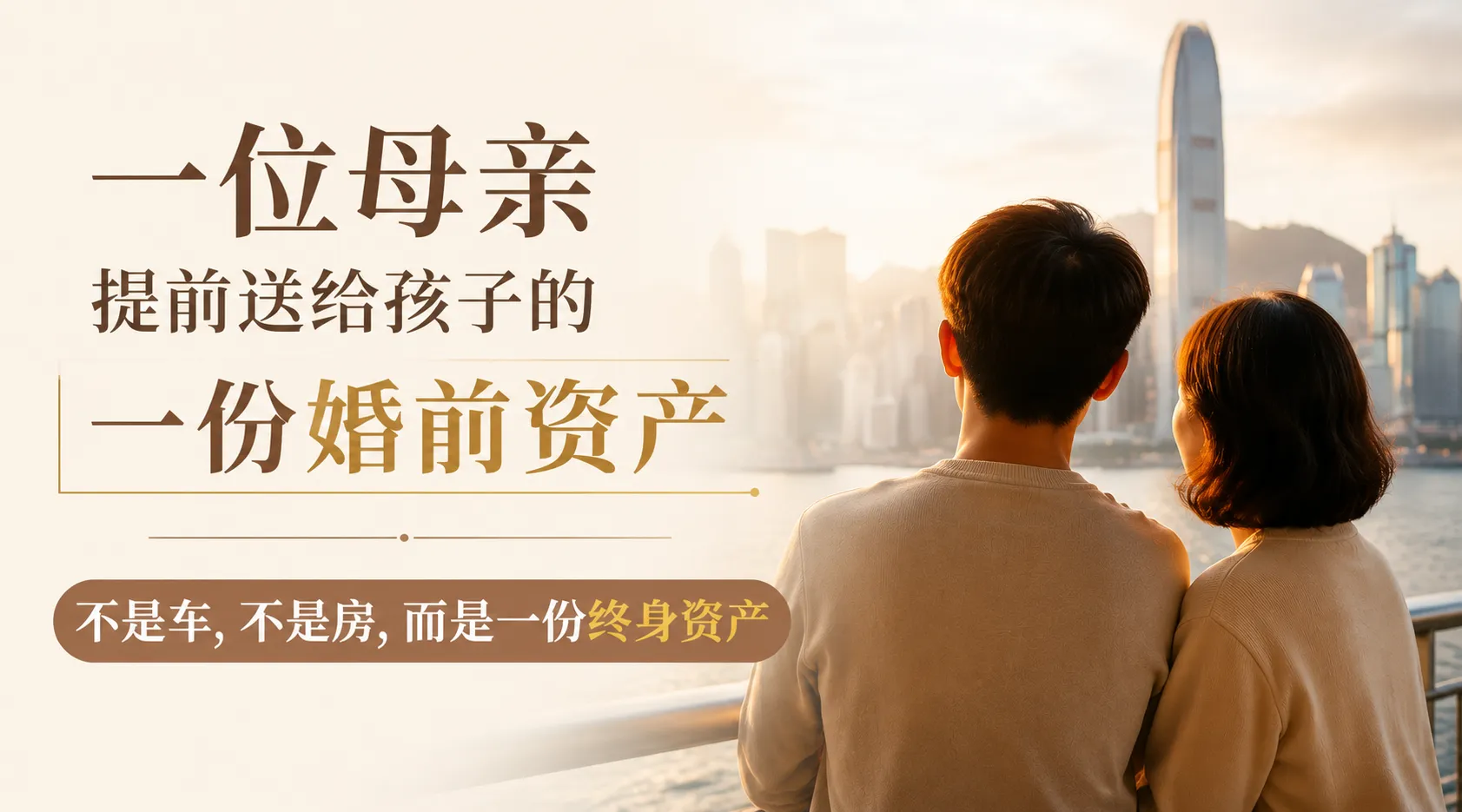 案例4｜母亲给孩子婚前最好的礼物，不是车，不是房