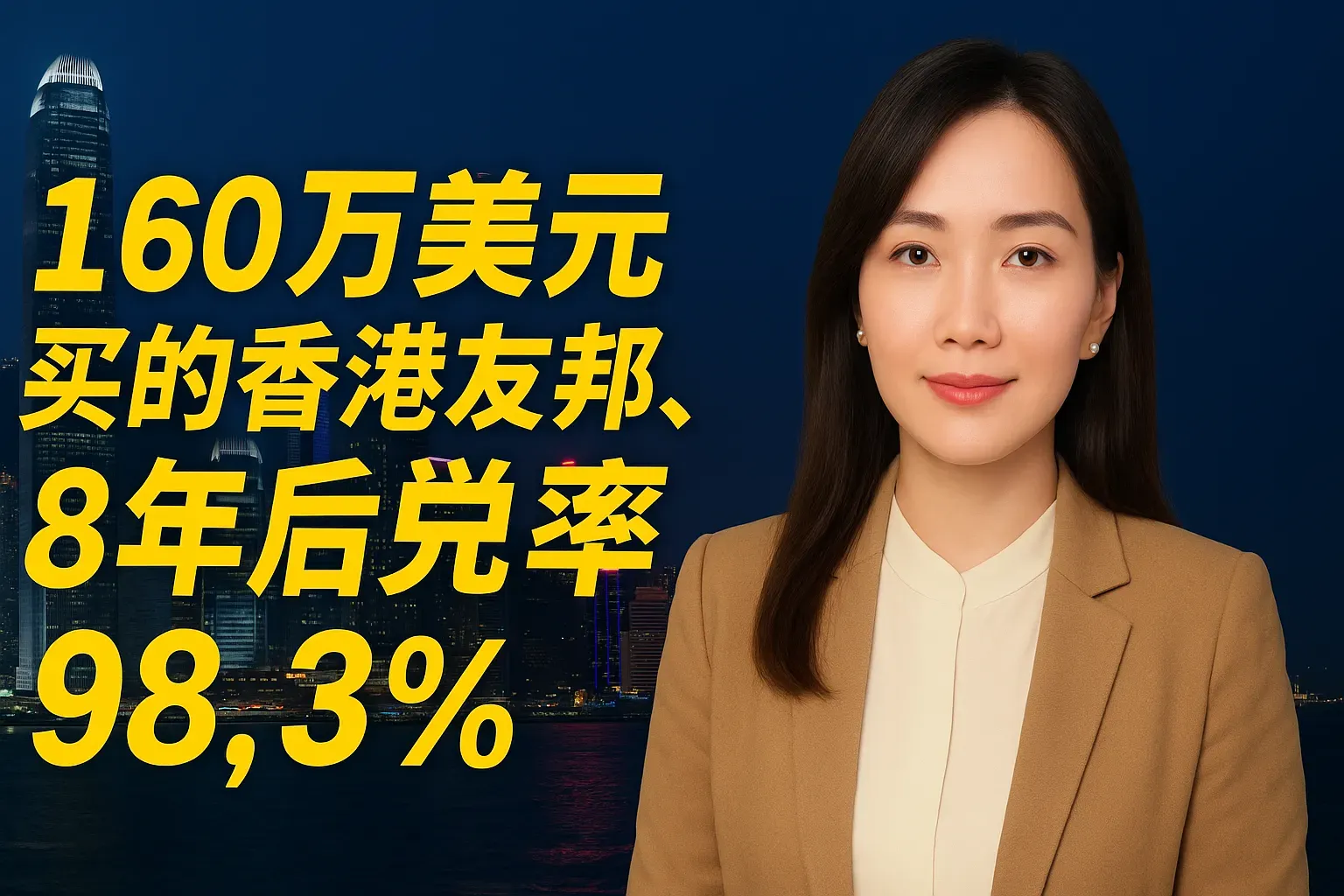 150万买的香港友邦，8年后兑额率98.3%