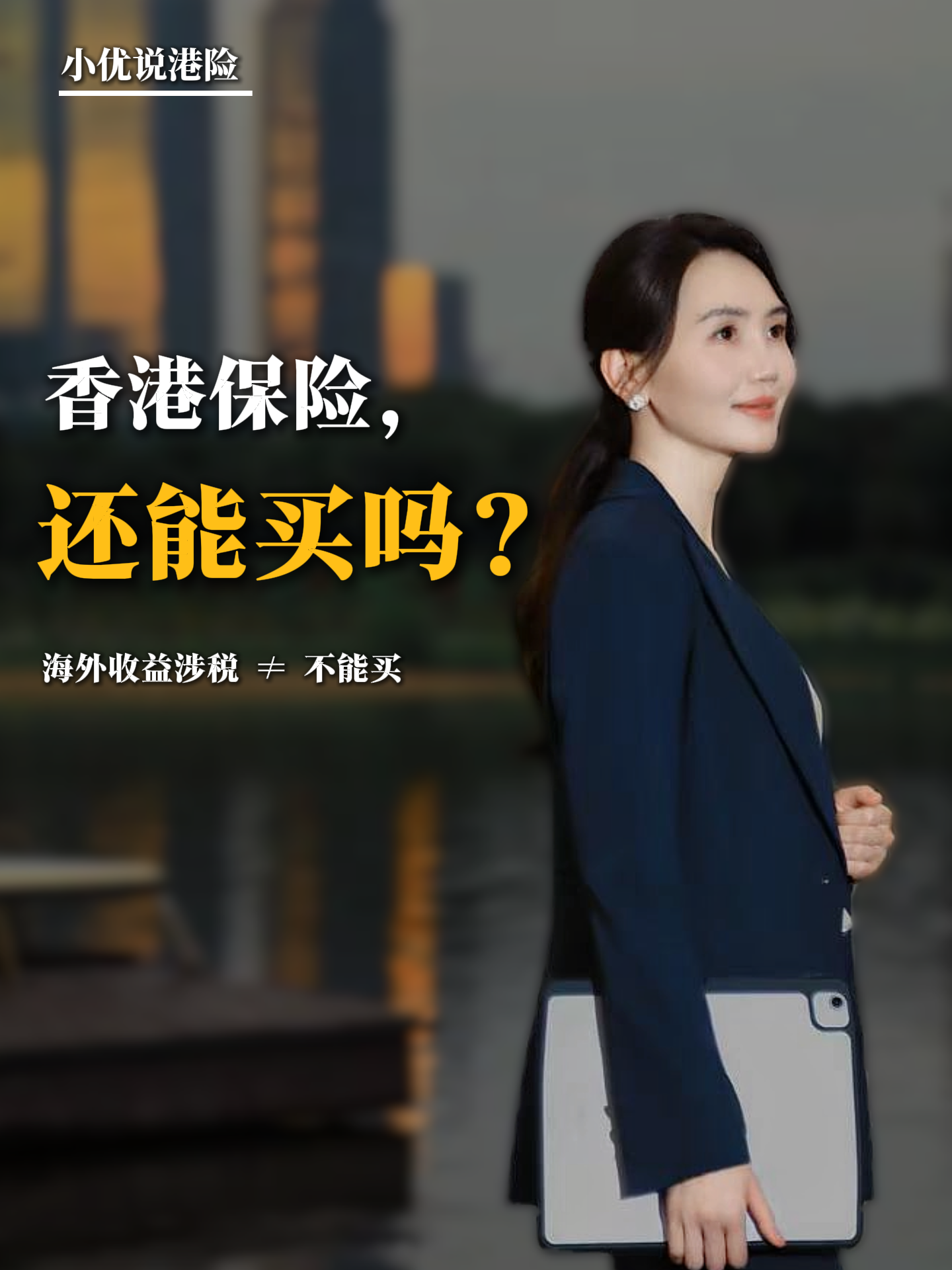 海外保险可能涉及税务，香港保险还能买吗？
